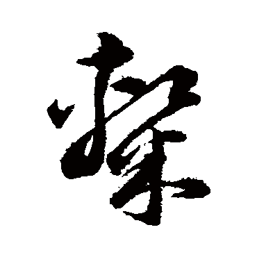 韩道亨