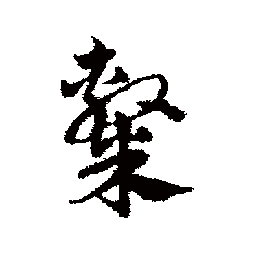 邓文原