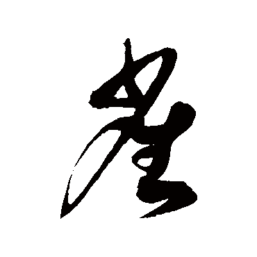 徐伯清