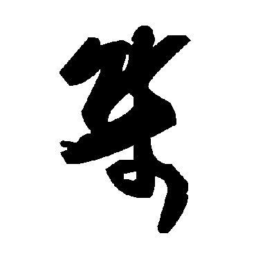 毛泽东