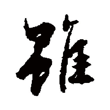鲜于枢