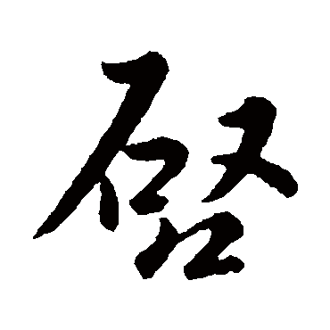 司马炎