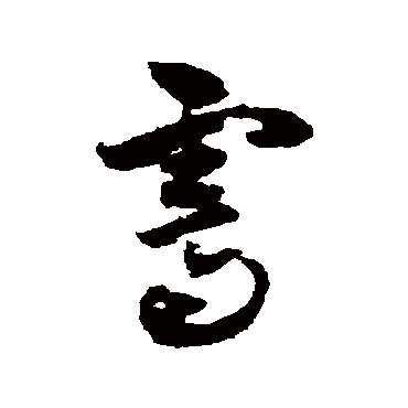 黄慎