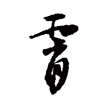 怀素