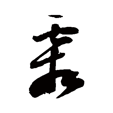 陆游