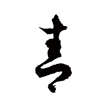 徐伯清