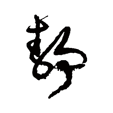文征明