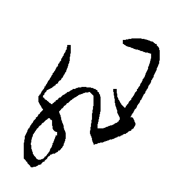 毛泽东