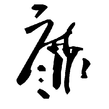 毛泽东