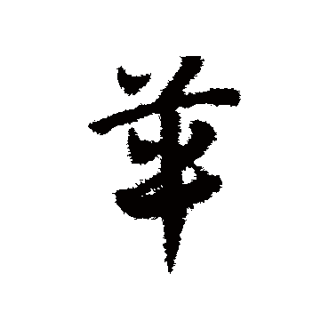 邓文原