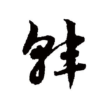 赵子昂