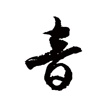 徐伯清