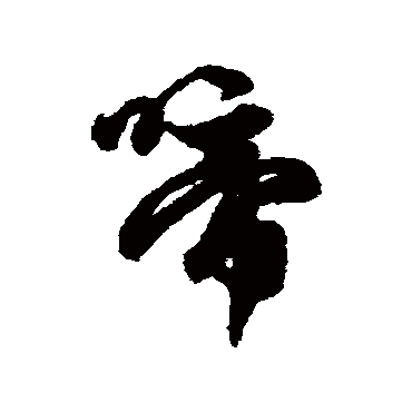 赵孟頫