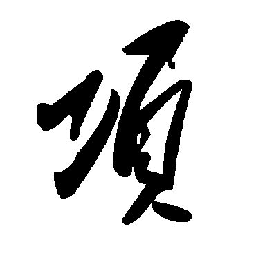 毛泽东