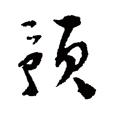文彭