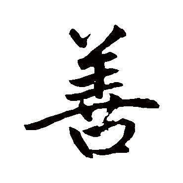 赵孟頫