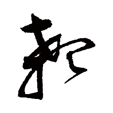 赵佶