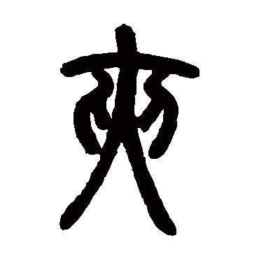 邓石如
