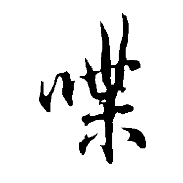 欧阳询