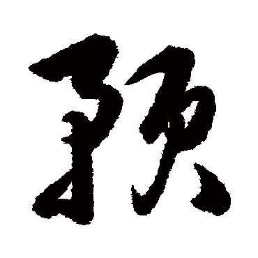 韩道亨