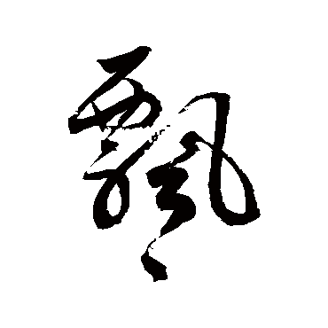 徐伯清
