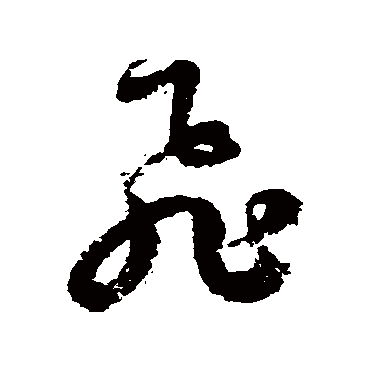 徐伯清