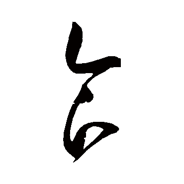 赵佶