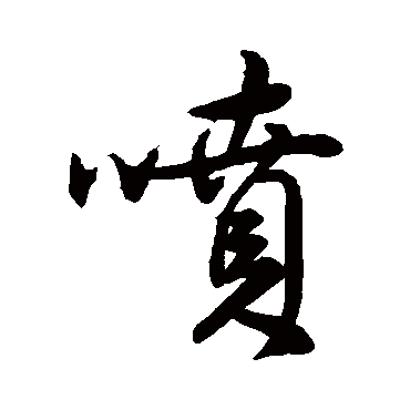 元人