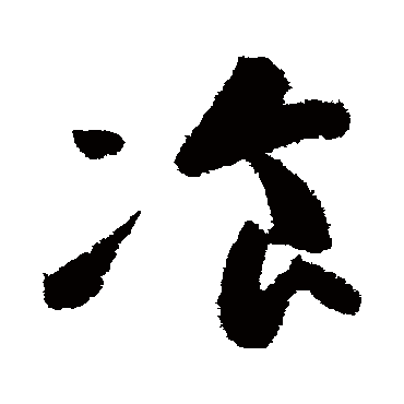 高闲