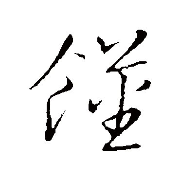 赵构