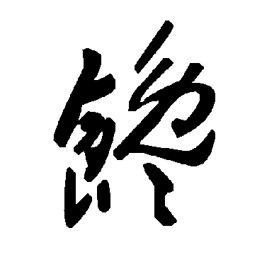 毛泽东