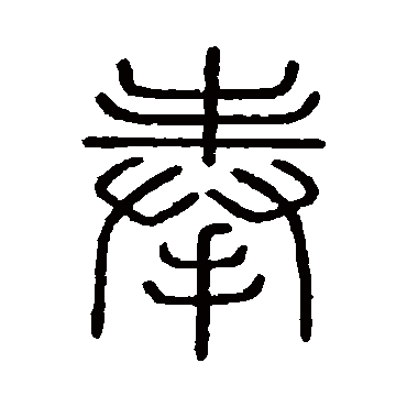 会稽刻石