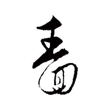 饶介