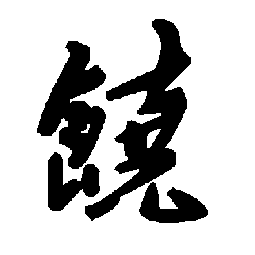 毛泽东