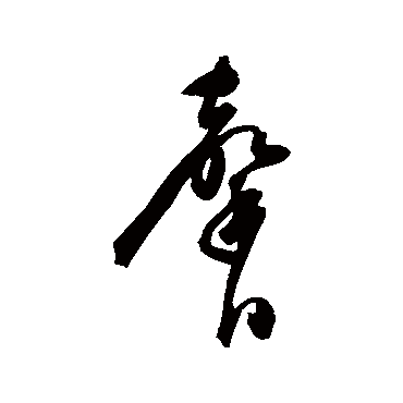 陈淳