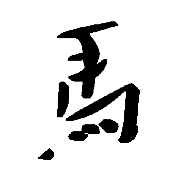 毛泽东