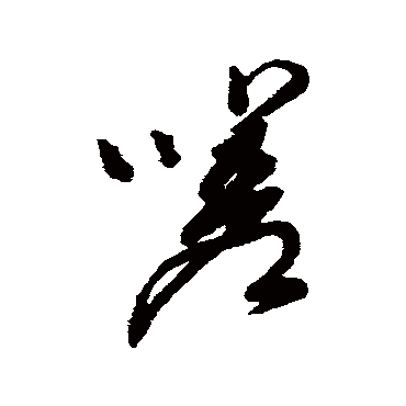 董其昌