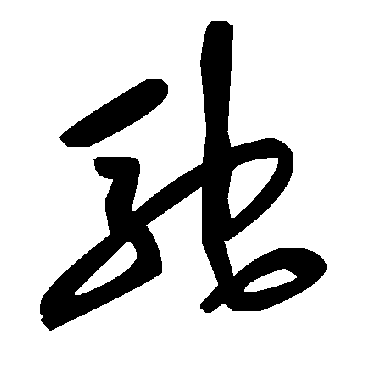 毛泽东