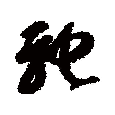 智永