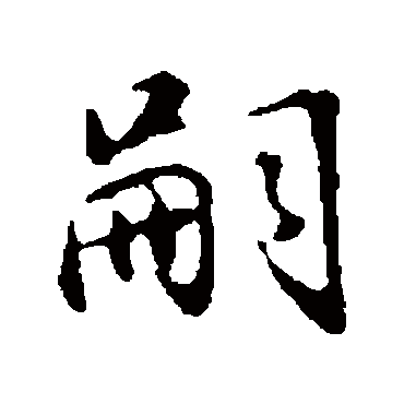 董其昌