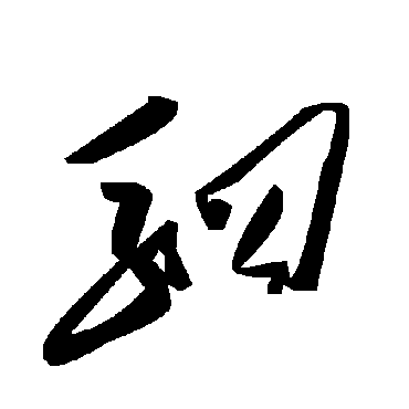毛泽东