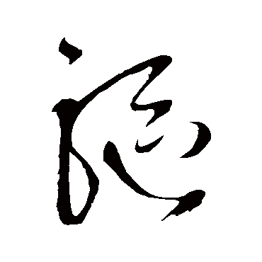 王铎