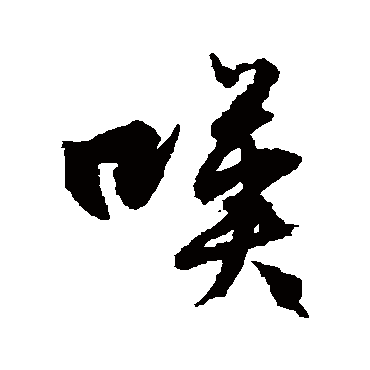 文征明
