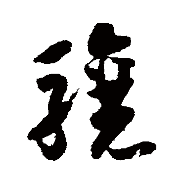 怀素