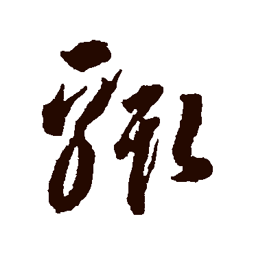 蒋善进