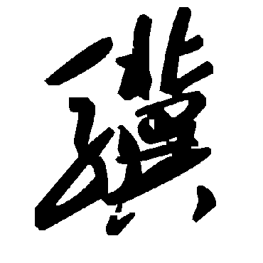 毛泽东