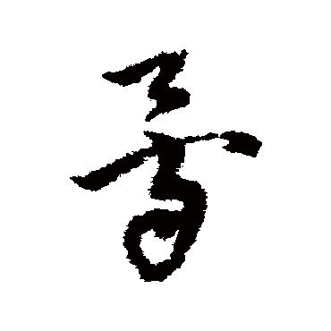 陈绎曾
