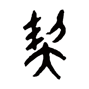杨守敬