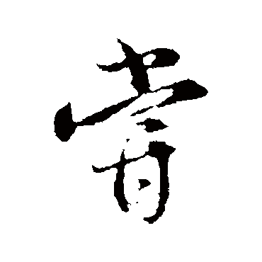 薛绍彭