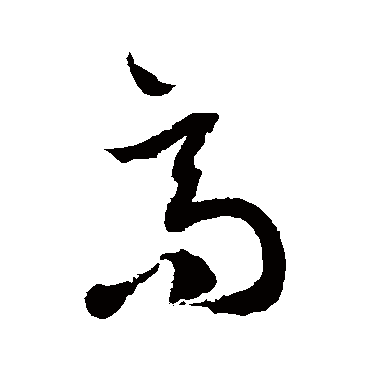 徐伯清